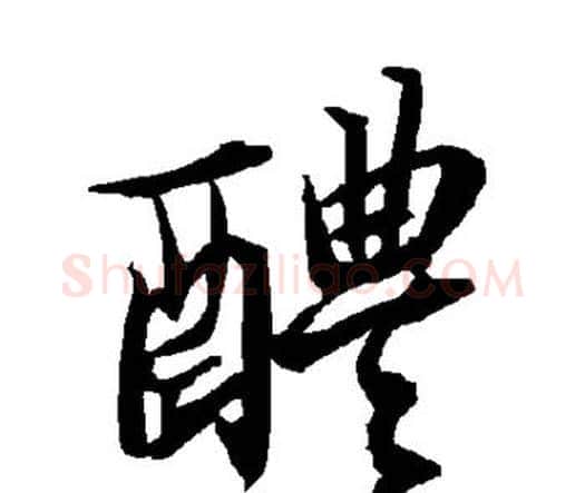 醴字赵孟頫毛笔行书书法写法,摘自赵孟頫毛笔行书书法作品