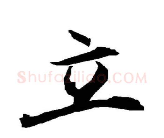 立字赵孟頫毛笔行书书法写法,摘自赵孟頫毛笔行书书法作品