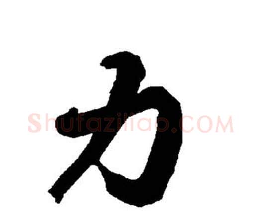 力字赵孟頫毛笔行书书法写法,摘自赵孟頫毛笔行书书法作品