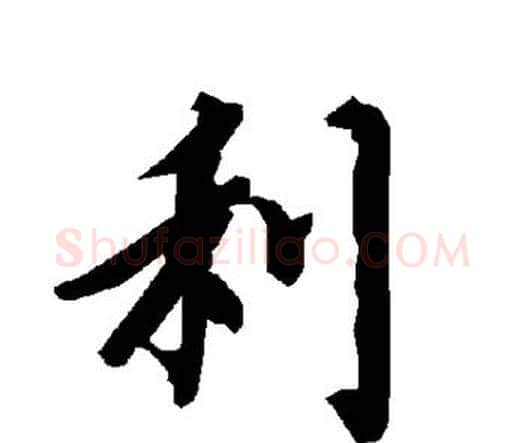 利字赵孟頫毛笔行书书法写法,摘自赵孟頫毛笔行书书法作品