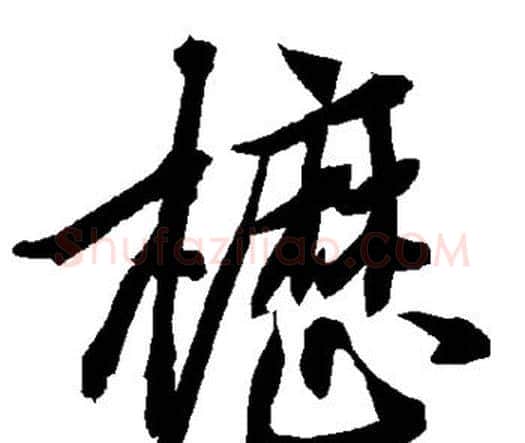 枥字赵孟頫毛笔行书书法写法,摘自赵孟頫毛笔行书书法作品