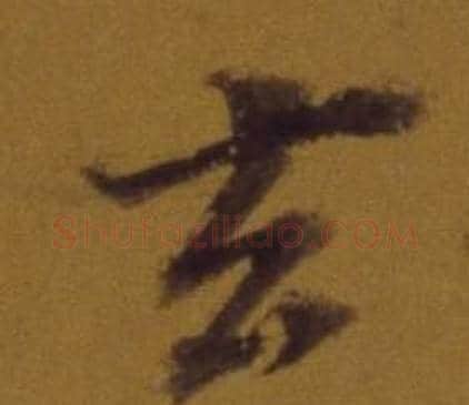 玄字董其昌毛笔行书书法写法,摘自论书并书杜甫诗卷