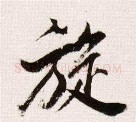旋字董其昌毛笔行书书法写法,摘自临颜真卿蔡明远帖