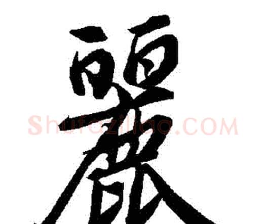 麗字赵孟頫毛笔行书书法写法,摘自赵孟頫毛笔行书书法作品