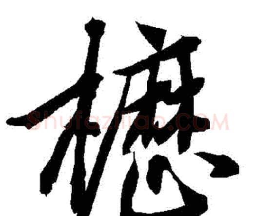 櫪字赵孟頫毛笔行书书法写法,摘自赵孟頫毛笔行书书法作品