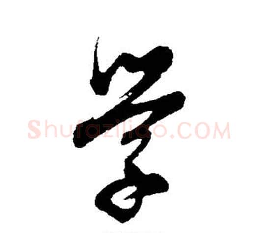 学字董其昌毛笔行书书法写法,摘自董其昌毛笔行书书法作品