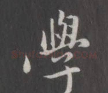 學字董其昌毛笔行书书法写法,摘自仿柳公权书兰亭诗