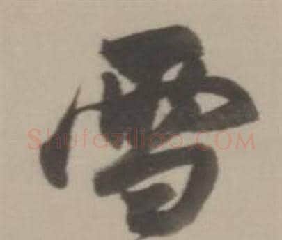 雪字董其昌毛笔行书书法写法,摘自临宋四家卷