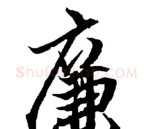 廉字赵孟頫毛笔行书书法写法,摘自赵孟頫毛笔行书书法作品