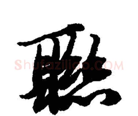 聯字赵孟頫毛笔行书书法写法,摘自赵孟頫毛笔行书书法作品