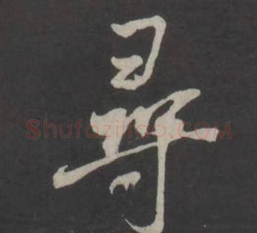 尋字董其昌毛笔行书书法写法,摘自仿柳公权书兰亭诗