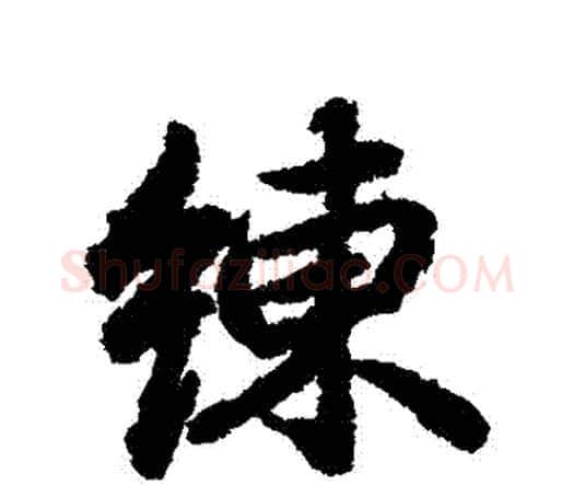 練字赵孟頫毛笔行书书法写法,摘自赵孟頫毛笔行书书法作品