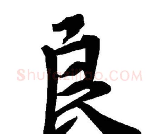 良字赵孟頫毛笔行书书法写法,摘自赵孟頫毛笔行书书法作品