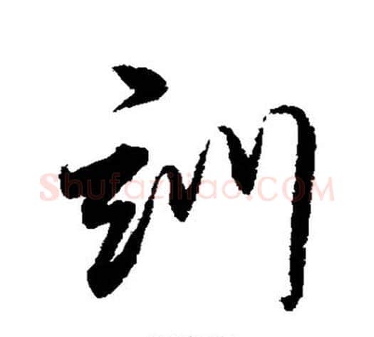 训字董其昌毛笔行书书法写法,摘自董其昌毛笔行书书法作品