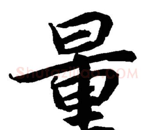量字赵孟頫毛笔行书书法写法,摘自赵孟頫毛笔行书书法作品