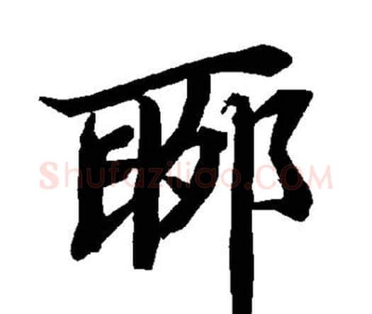 聊字赵孟頫毛笔行书书法写法,摘自赵孟頫毛笔行书书法作品