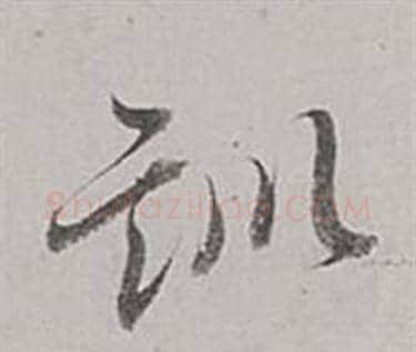訓字董其昌毛笔行书书法写法,摘自梁武帝书评卷