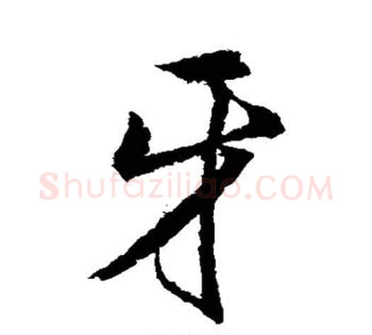 牙字董其昌毛笔行书书法写法,摘自董其昌毛笔行书书法作品