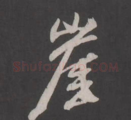 崖字董其昌毛笔行书书法写法,摘自仿柳公权书兰亭诗