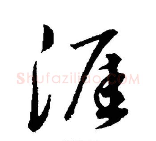 涯字董其昌毛笔行书书法写法,摘自董其昌毛笔行书书法作品