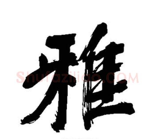 雅字董其昌毛笔行书书法写法,摘自董其昌毛笔行书书法作品