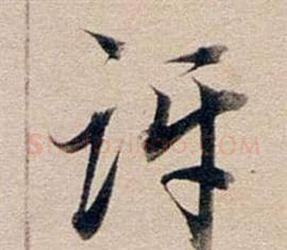 訝字董其昌毛笔行书书法写法,摘自东方朔答客难并自书诗卷