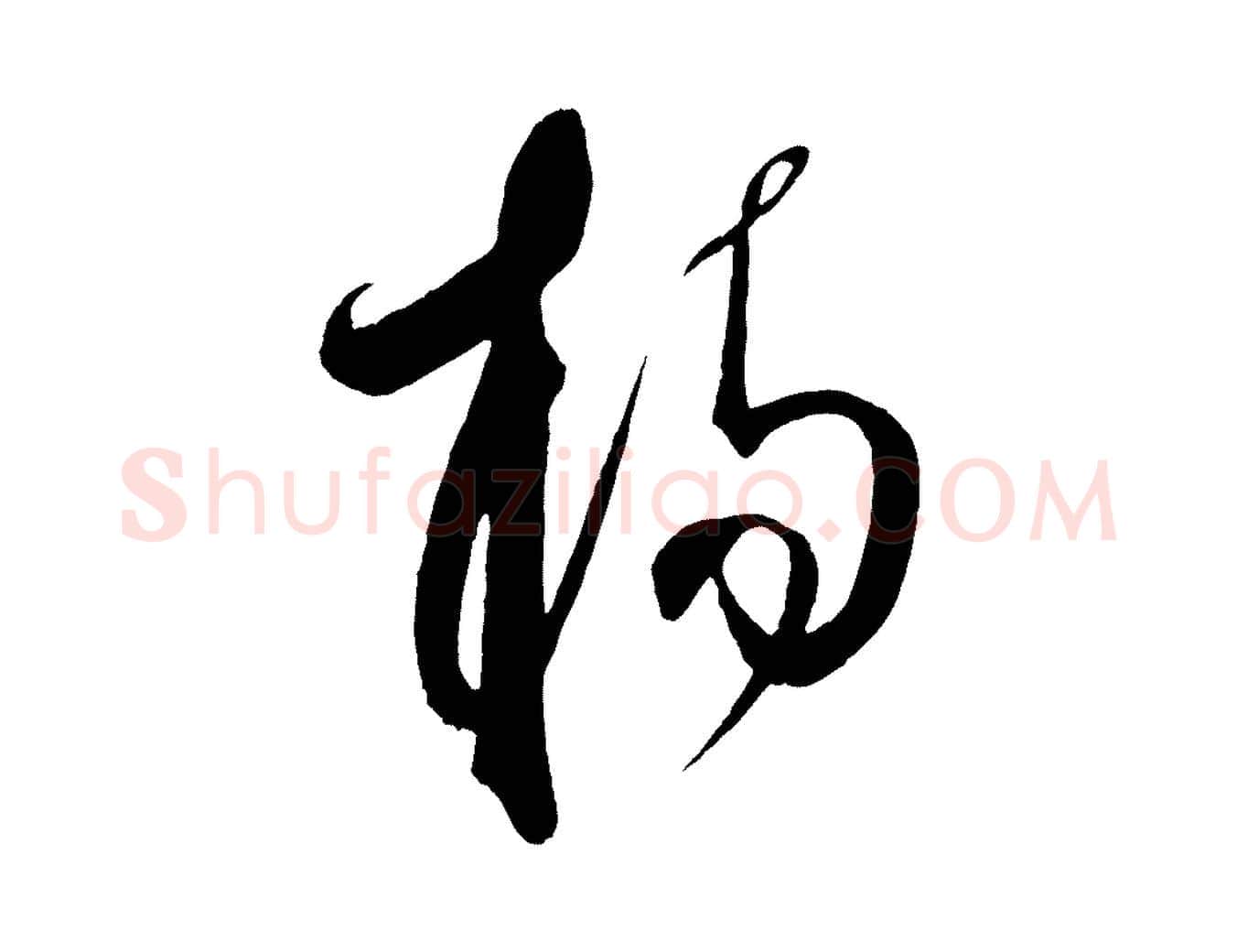 楊毛笔行楷写法,摘自元代饶介梓人传