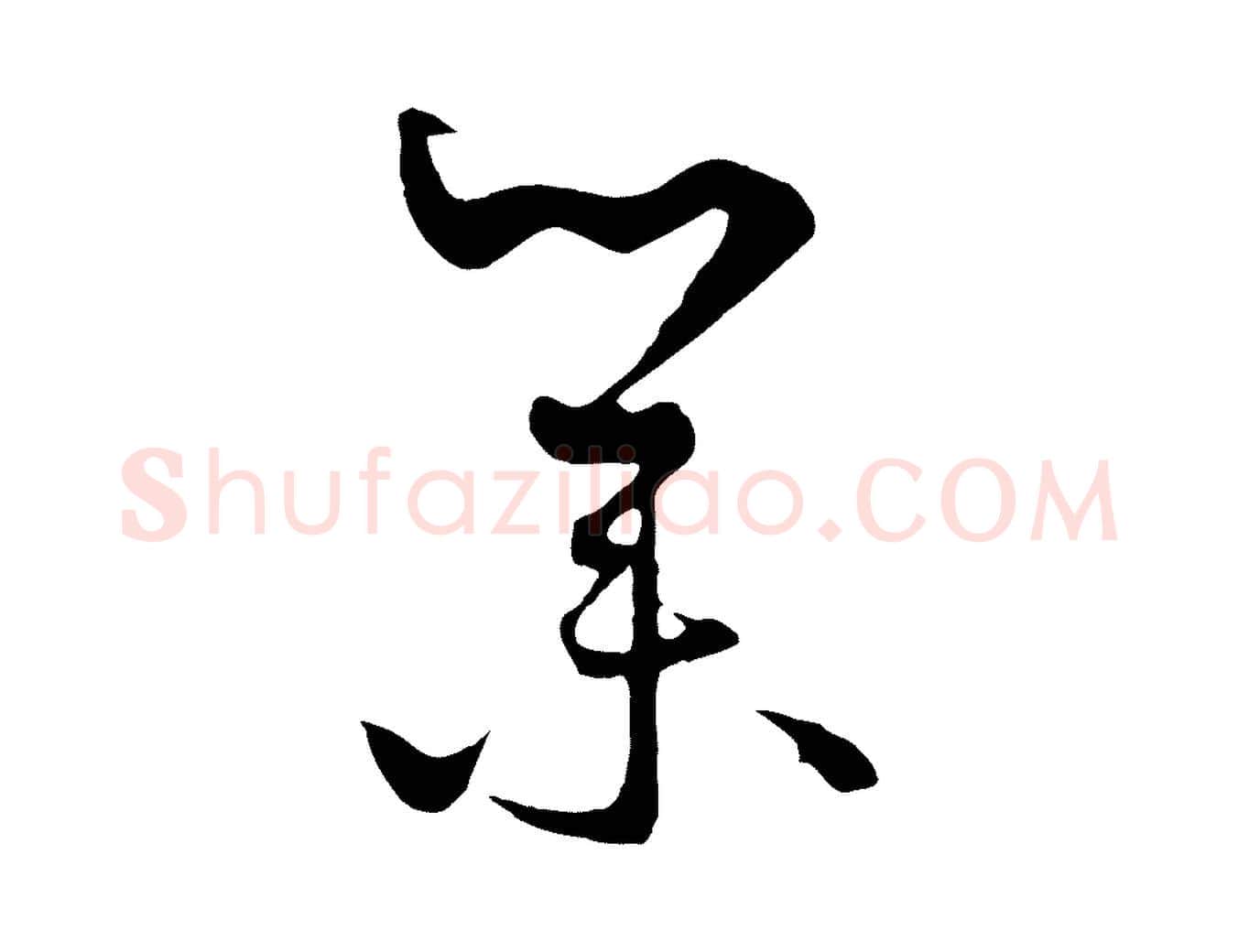 業毛笔行楷写法,摘自元代饶介梓人传