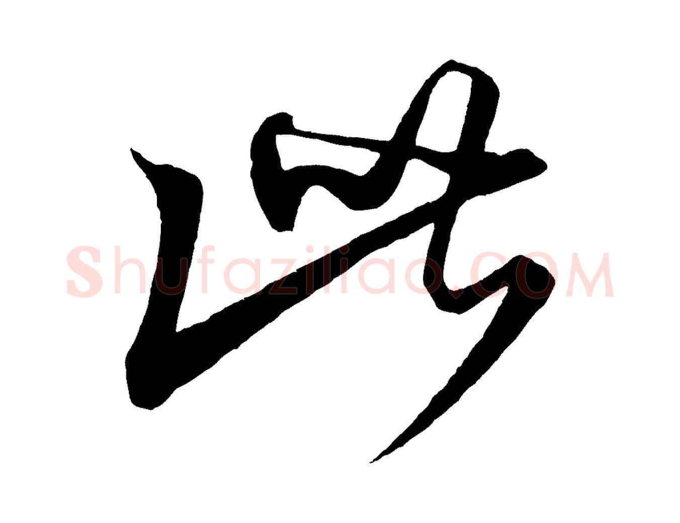 此毛笔行楷写法,摘自元代饶介梓人传