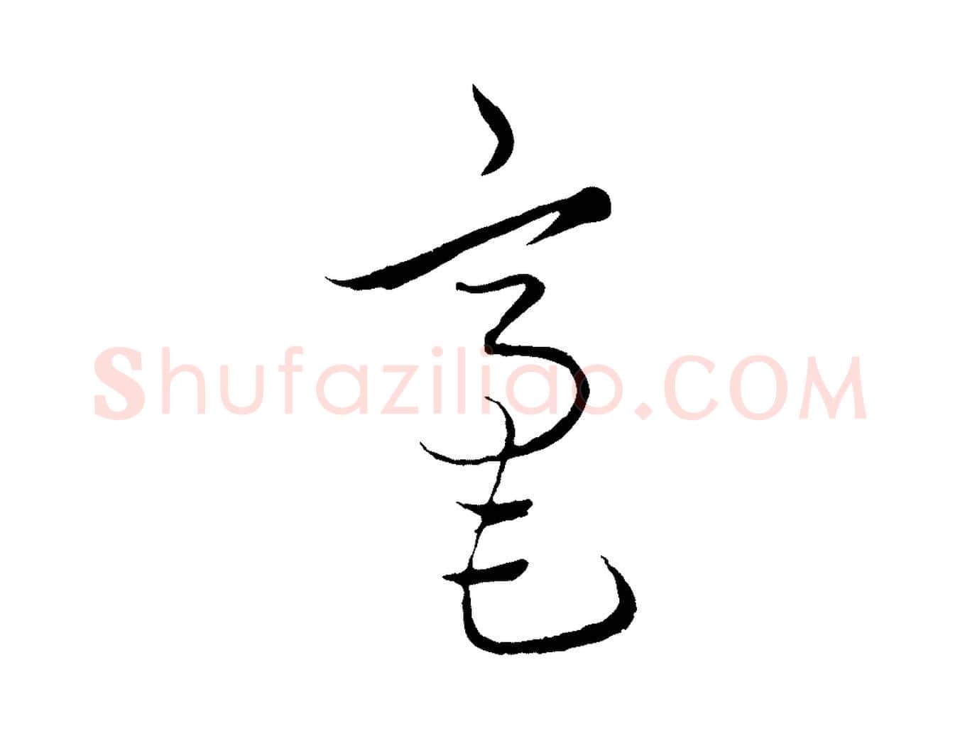 毫毛笔行楷写法,摘自元代饶介梓人传