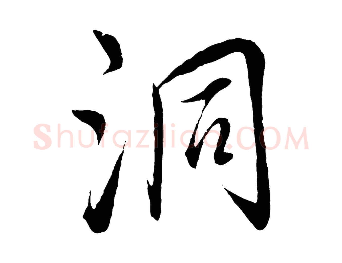 洞毛笔行楷写法,摘自元代饶介梓人传