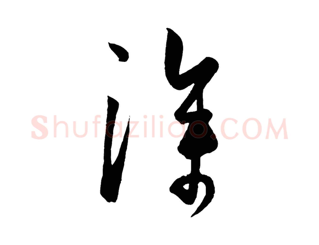 深毛笔行楷写法,摘自元代饶介梓人传