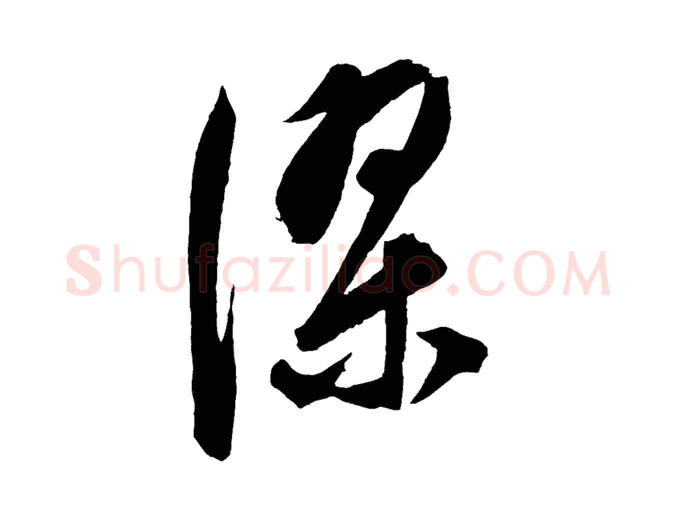 深毛笔行楷写法,摘自元代饶介梓人传