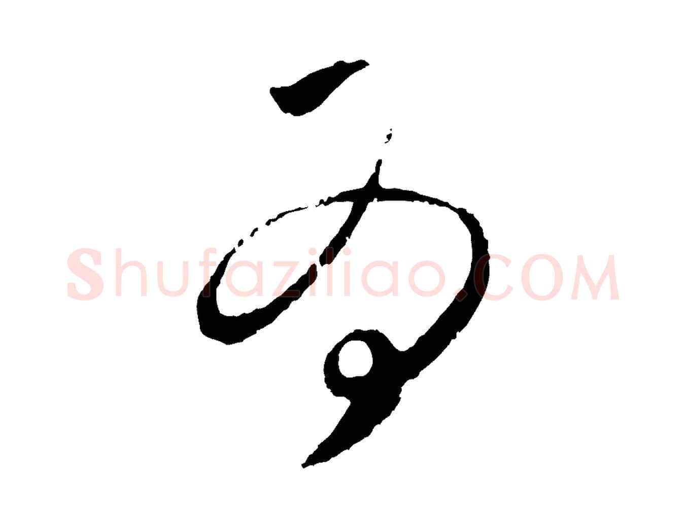為毛笔行楷写法,摘自元代饶介梓人传