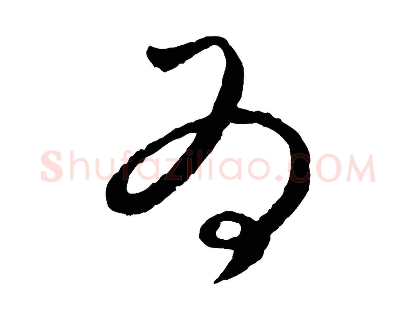 為毛笔行楷写法,摘自元代饶介梓人传