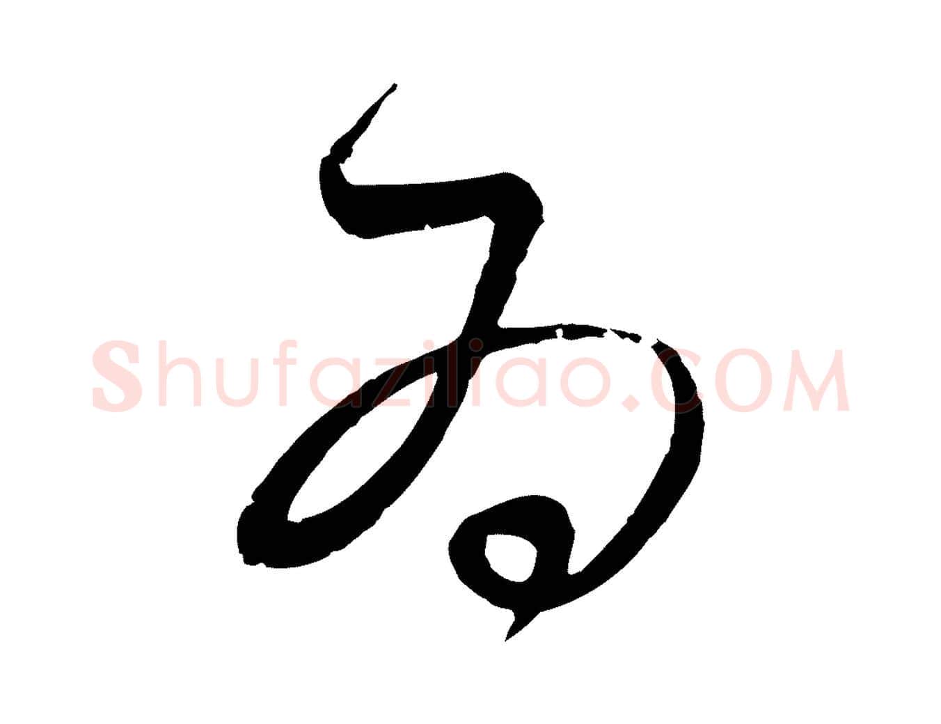 為毛笔行楷写法,摘自元代饶介梓人传