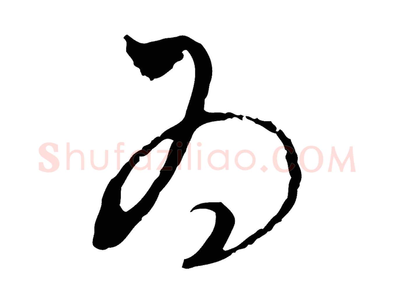 為毛笔行楷写法,摘自元代饶介梓人传