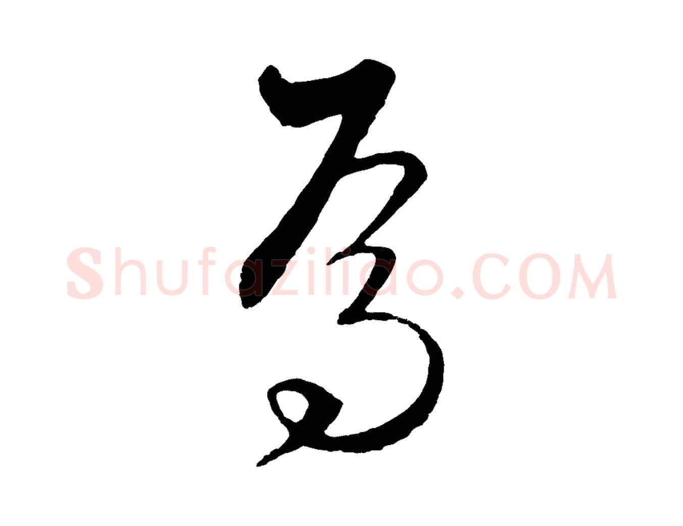 焉毛笔行楷写法,摘自元代饶介梓人传
