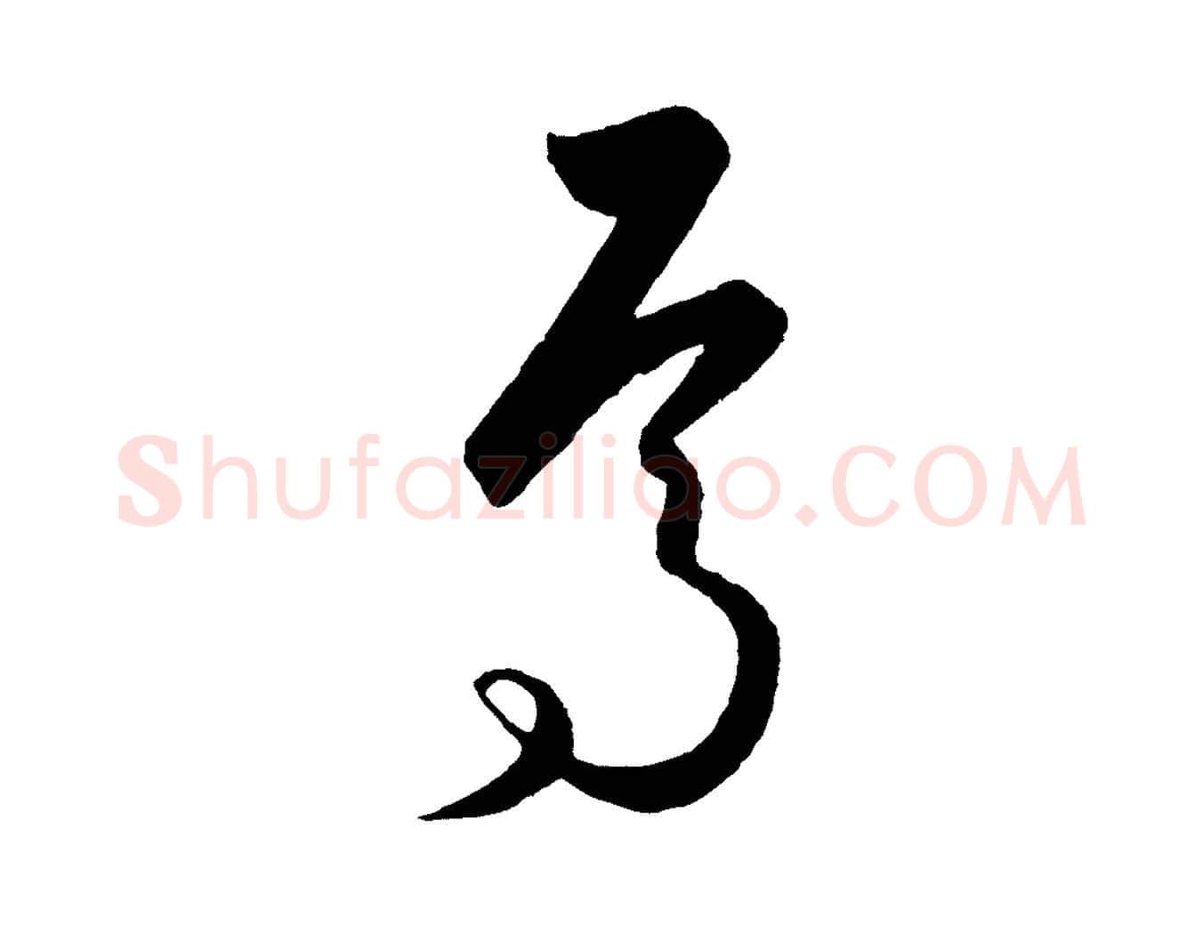 焉毛笔行楷写法,摘自元代饶介梓人传