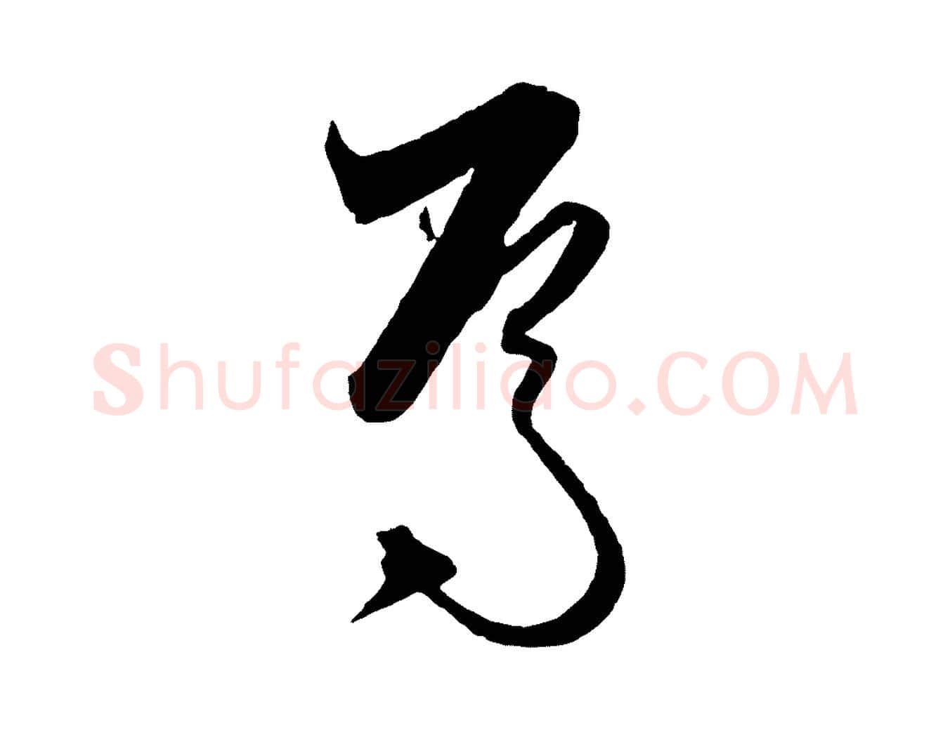 焉毛笔行楷写法,摘自元代饶介梓人传