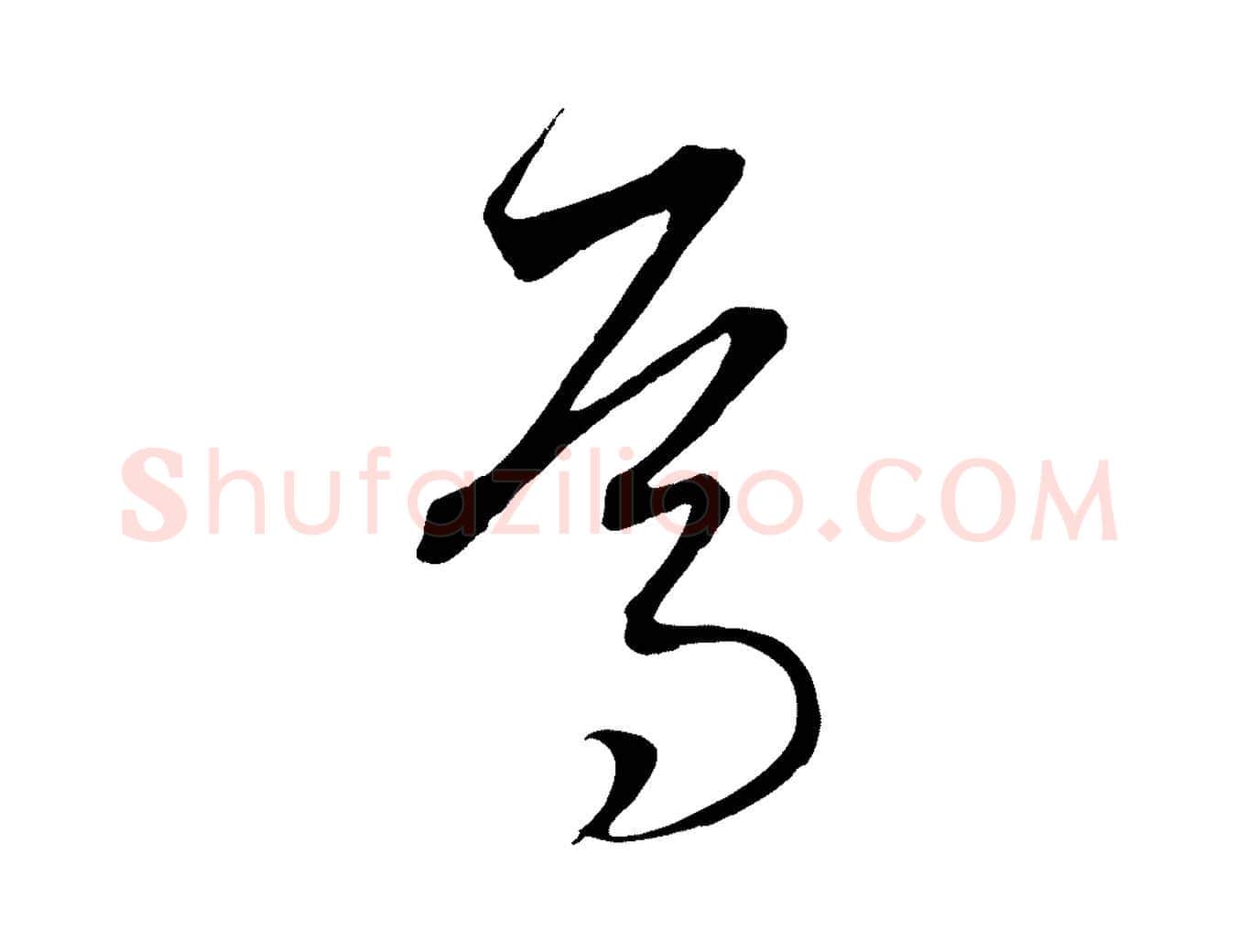 焉毛笔行楷写法,摘自元代饶介梓人传