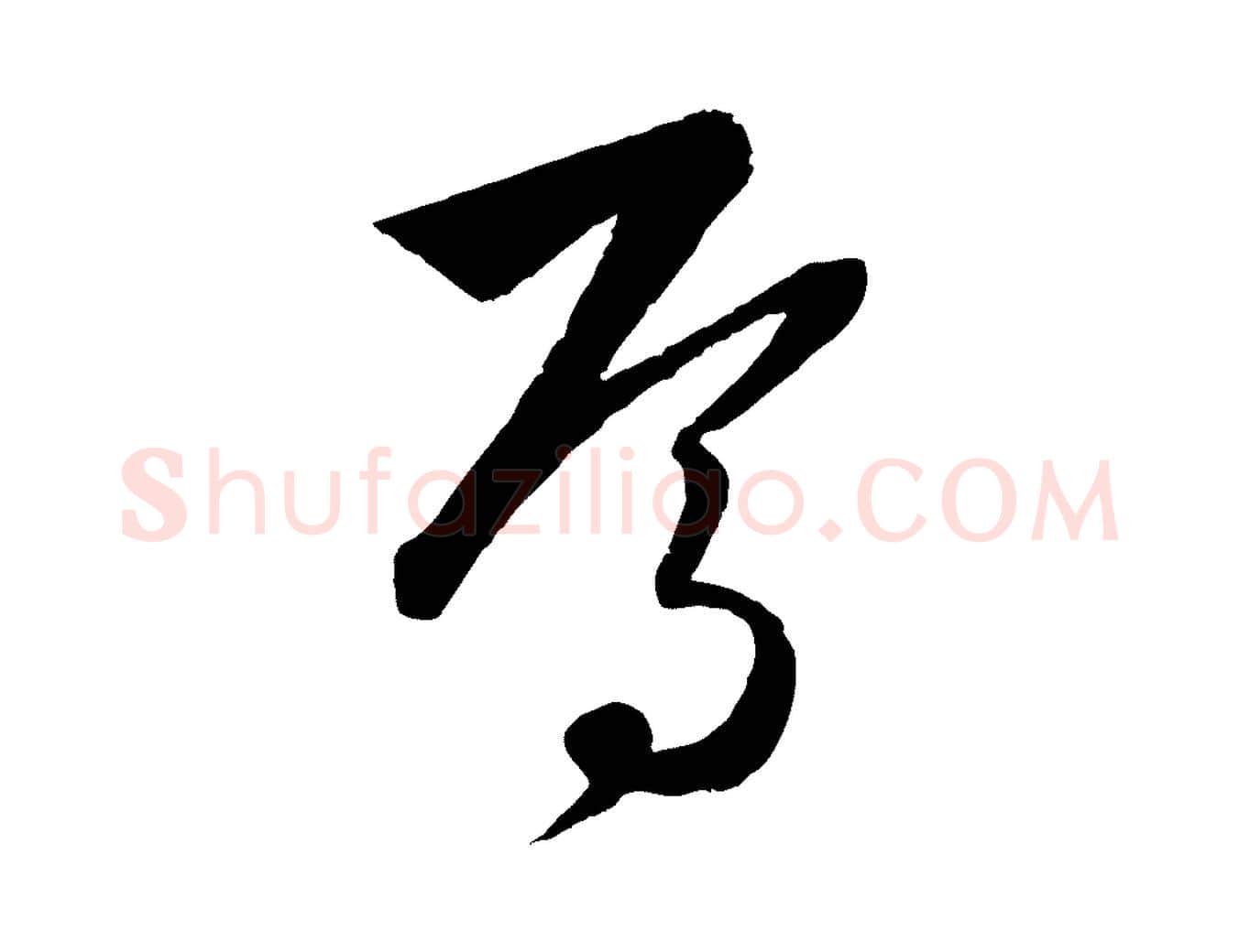 焉毛笔行楷写法,摘自元代饶介梓人传