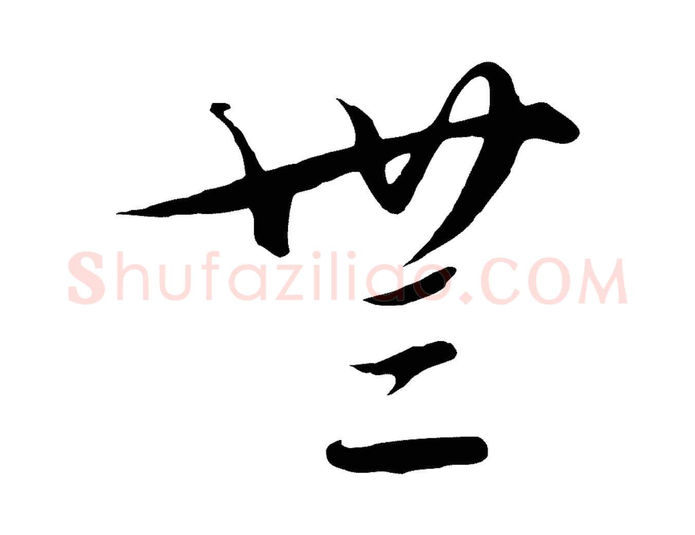 無毛笔行楷写法,摘自元代饶介梓人传