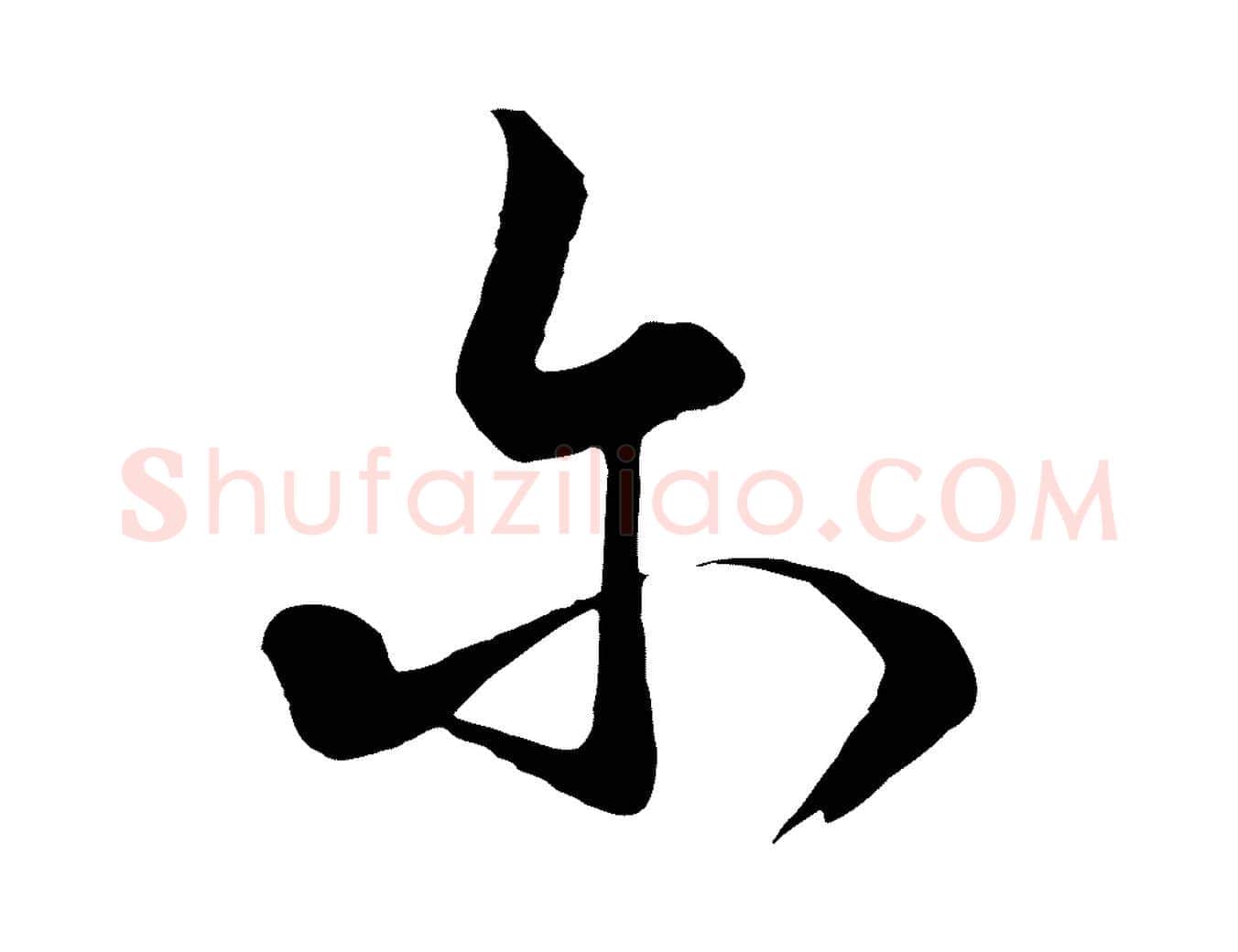 爾毛笔行楷写法,摘自元代饶介梓人传