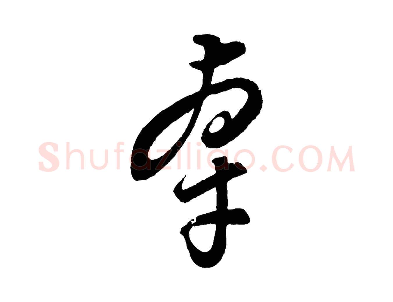 牽毛笔行楷写法,摘自元代饶介梓人传