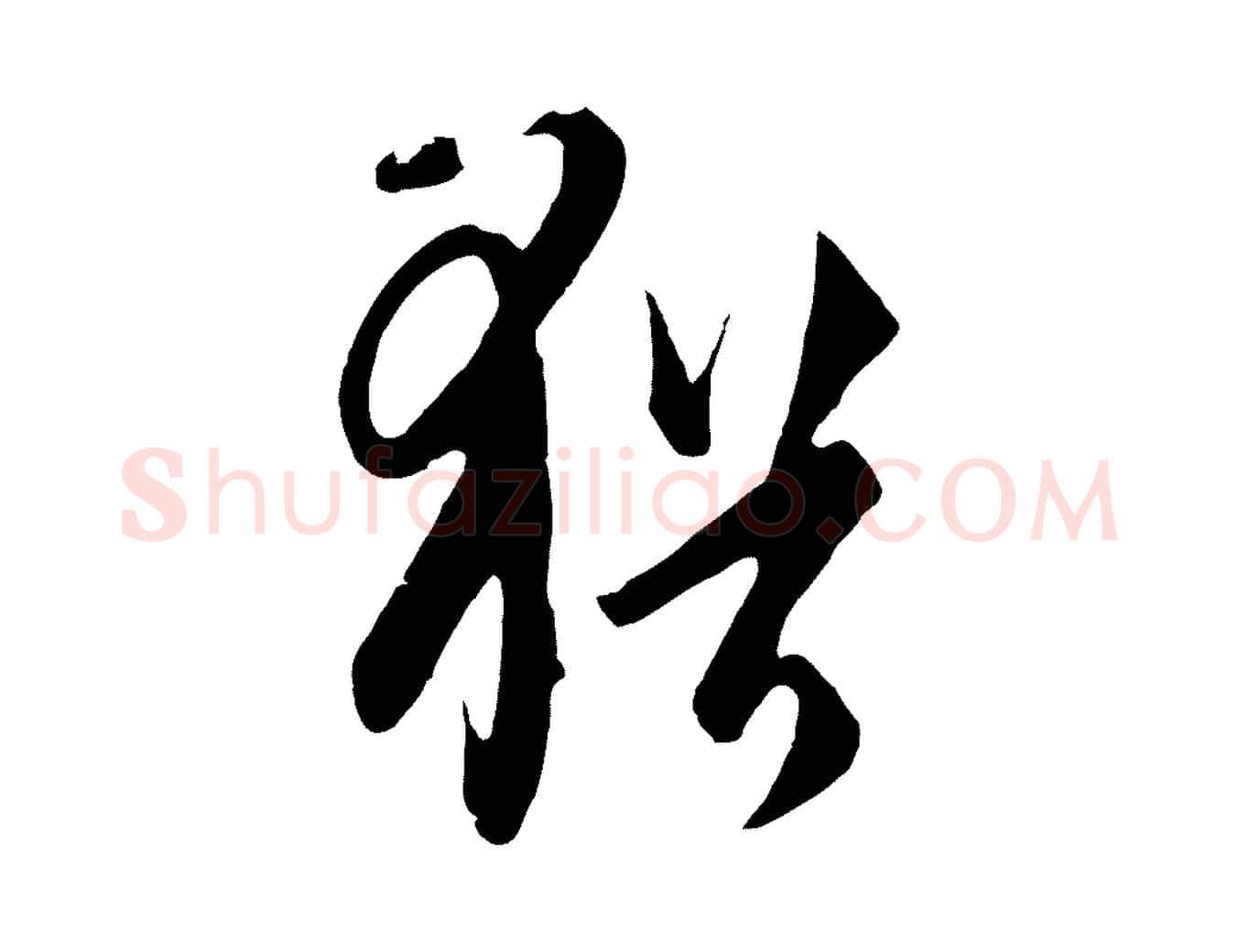 猶毛笔行楷写法,摘自元代饶介梓人传