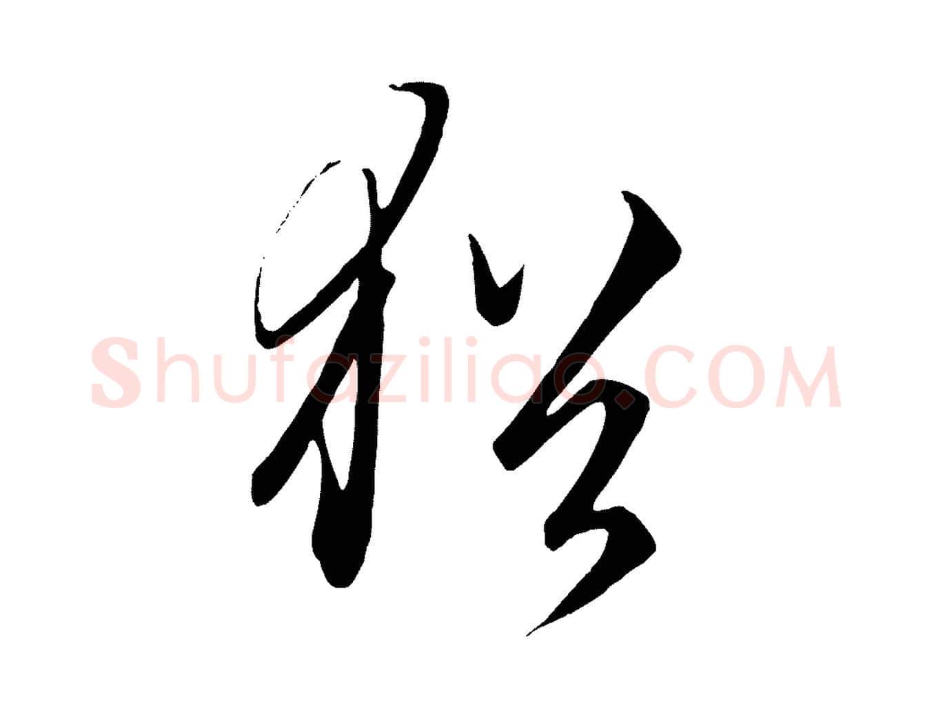 猶毛笔行楷写法,摘自元代饶介梓人传