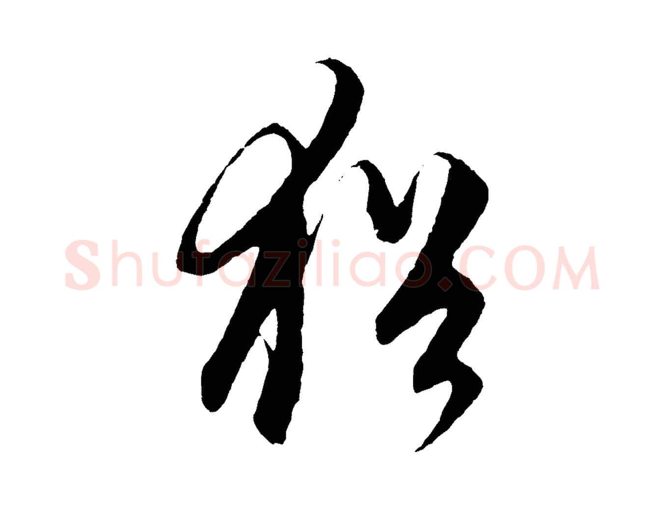猶毛笔行楷写法,摘自元代饶介梓人传