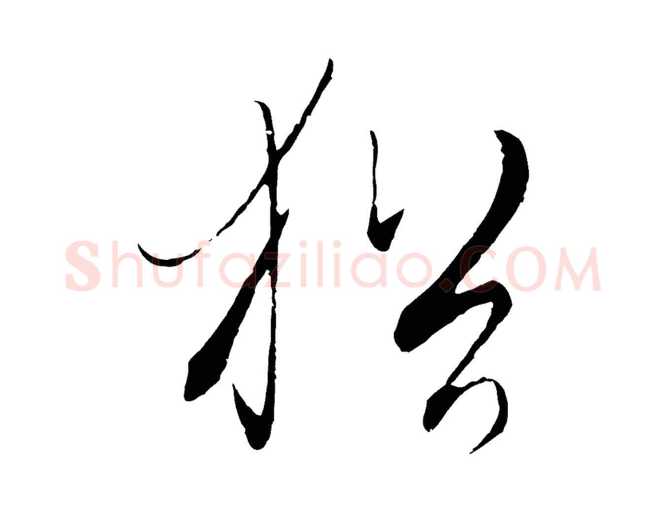 猶毛笔行楷写法,摘自元代饶介梓人传