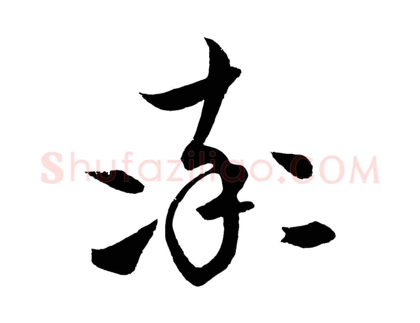 率毛笔行楷写法,摘自元代饶介梓人传